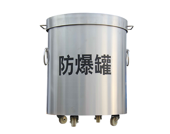 簡析防爆罐的使用方法和注意事項